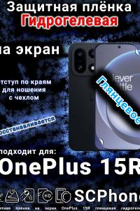 Защитная плёнка SCPhone на экран OnePlus 15R глянцевая гидрогелевая