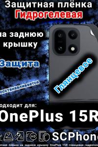 Защитная плёнка SCPhone на заднюю крышку OnePlus 15R глянцевая гидрогелевая