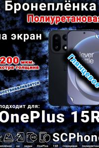 Бронеплёнка SCPhone на экран OnePlus 15R глянцевая полиуретановая
