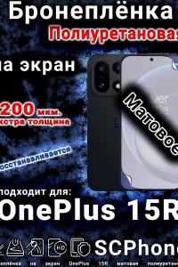 Бронеплёнка SCPhone на экран OnePlus 15R матовая полиуретановая