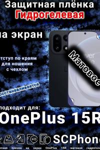 Защитная плёнка SCPhone на экран OnePlus 15R матовая гидрогелевая