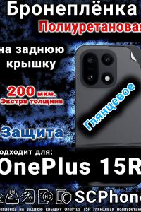 Бронеплёнка SCPhone на заднюю крышку OnePlus 15R глянцевая полиуретановая