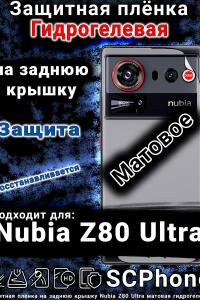 Защитная плёнка на заднюю крышку Nubia Z80 Ultra матовая гидрогелевая