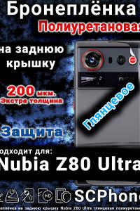 Бронеплёнка на заднюю крышку Nubia Z80 Ultra глянцевая полиуретановая