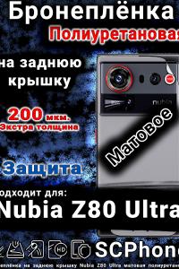 Бронеплёнка на заднюю крышку Nubia Z80 Ultra матовая полиуретановая