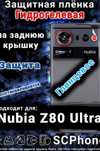 Защитная плёнка на заднюю крышку Nubia Z80 Ultra глянцевая гидрогелевая
