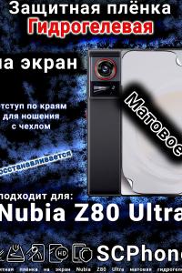 Защитная плёнка на экран Nubia Z80 Ultra матовая гидрогелевая
