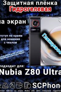 Защитная плёнка на экран Nubia Z80 Ultra глянцевая гидрогелевая