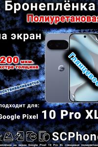 Бронеплёнка на экран Google Pixel 10 Pro XL глянцевая полиуретановая