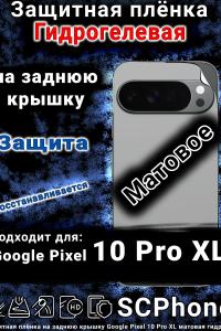 Защитная плёнка на заднюю крышку Google Pixel 10 Pro XL матовая гидрогелевая