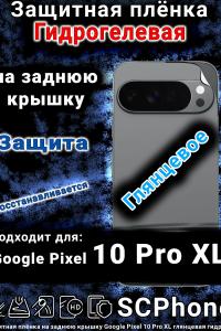 Защитная плёнка на заднюю крышку Google Pixel 10 Pro XL глянцевая гидрогелевая