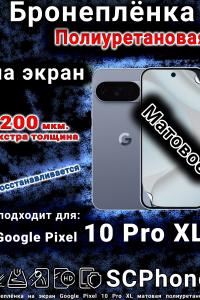 Бронеплёнка на экран Google Pixel 10 Pro XL матовая полиуретановая