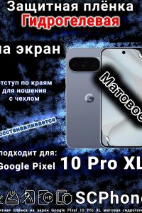 Защитная плёнка на экран Google Pixel 10 Pro XL матовая гидрогелевая