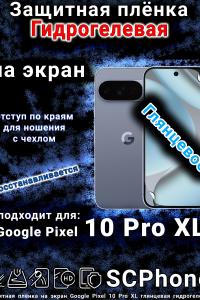 Защитная плёнка на экран Google Pixel 10 Pro XL глянцевая гидрогелевая