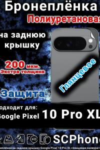 Бронеплёнка на заднюю крышку Google Pixel 10 Pro XL глянцевая полиуретановая
