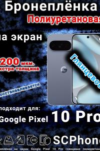 Бронеплёнка на экран Google Pixel 10 Pro глянцевая полиуретановая