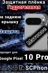 Защитная плёнка на заднюю крышку Google Pixel 10 Pro матовая гидрогелевая