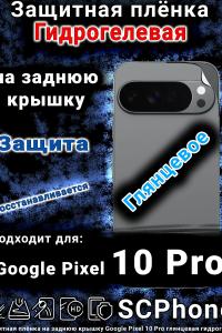 Защитная плёнка на заднюю крышку Google Pixel 10 Pro глянцевая гидрогелевая