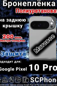 Бронеплёнка на заднюю крышку Google Pixel 10 Pro матовая полиуретановая