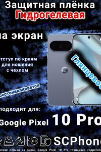 Защитная плёнка на экран Google Pixel 10 Pro глянцевая гидрогелевая