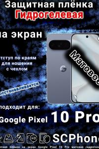 Защитная плёнка на экран Google Pixel 10 Pro матовая гидрогелевая