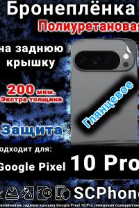 Бронеплёнка на заднюю крышку Google Pixel 10 Pro глянцевая полиуретановая