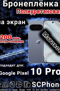 Бронеплёнка на экран Google Pixel 10 Pro матовая полиуретановая