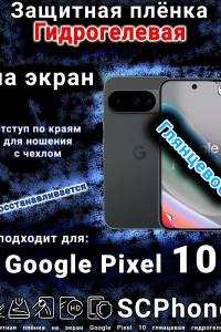 Защитная плёнка на экран Google Pixel 10 глянцевая гидрогелевая