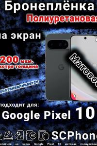 Бронеплёнка на экран Google Pixel 10 матовая полиуретановая