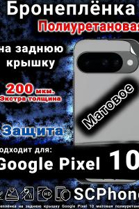 Бронеплёнка на заднюю крышку Google Pixel 10 матовая полиуретановая