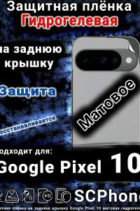 Защитная плёнка на заднюю крышку Google Pixel 10 матовая гидрогелевая