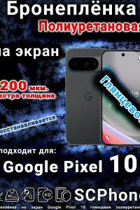 Бронеплёнка на экран Google Pixel 10 глянцевая полиуретановая
