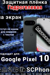 Защитная плёнка на экран Google Pixel 10 матовая гидрогелевая