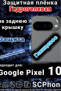 Защитная плёнка на заднюю крышку Google Pixel 10 глянцевая гидрогелевая