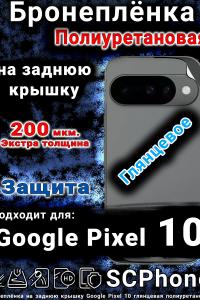 Бронеплёнка на заднюю крышку Google Pixel 10 глянцевая полиуретановая