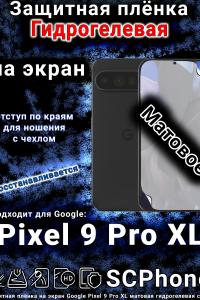 Защитная плёнка на экран Google Pixel 9 Pro XL матовая гидрогелевая стандарт