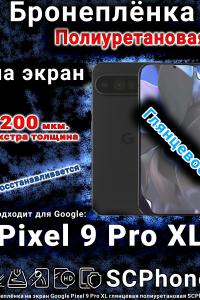 Бронеплёнка на экран Google Pixel 9 Pro XL глянцевая полиуретановая стандарт