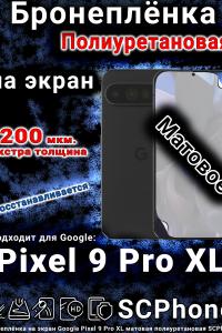 Бронеплёнка на экран Google Pixel 9 Pro XL матовая полиуретановая стандарт
