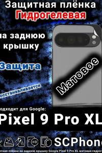 Защитная плёнка на заднюю крышку Google Pixel 9 Pro XL матовая гидрогелевая стандарт