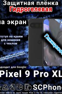 Защитная плёнка на экран Google Pixel 9 Pro XL глянцевая гидрогелевая стандарт