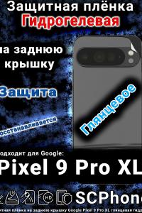 Защитная плёнка на заднюю крышку Google Pixel 9 Pro XL глянцевая гидрогелевая стандарт