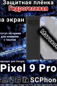 Защитная плёнка на экран Google Pixel 9 Pro матовая гидрогелевая стандарт
