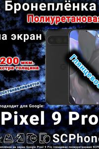 Бронеплёнка на экран Google Pixel 9 Pro глянцевая полиуретановая стандарт