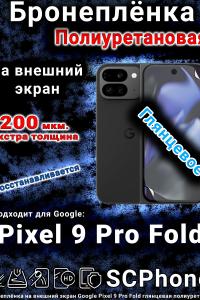 Бронеплёнка на внешний экран Google Pixel 9 Pro Fold глянцевая полиуретановая стандарт
