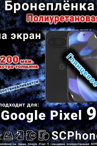 Бронеплёнка на экран Google Pixel 9 глянцевая полиуретановая стандарт