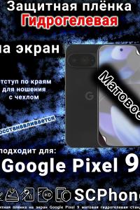 Защитная плёнка на экран Google Pixel 9 матовая гидрогелевая стандарт