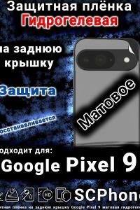 Защитная плёнка на заднюю крышку Google Pixel 9 матовая гидрогелевая стандарт