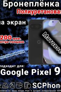 Бронеплёнка на экран Google Pixel 9 матовая полиуретановая стандарт