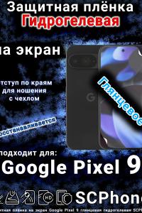 Защитная плёнка на экран Google Pixel 9 глянцевая гидрогелевая стандарт