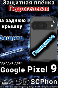 Защитная плёнка на заднюю крышку Google Pixel 9 глянцевая гидрогелевая стандарт